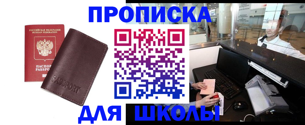 прописка для школы в Дальнереченске